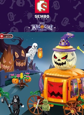 森宝605001万圣节整蛊魔幻夜南瓜车巫师指挥家火车乐园拼装积木