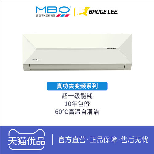 美博（MBO）李小龙联名真功夫空调大1匹1.5匹冷暖变频新一级能效