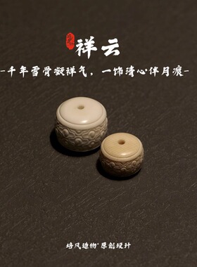 祥云纹桶珠配饰鹿角隔珠