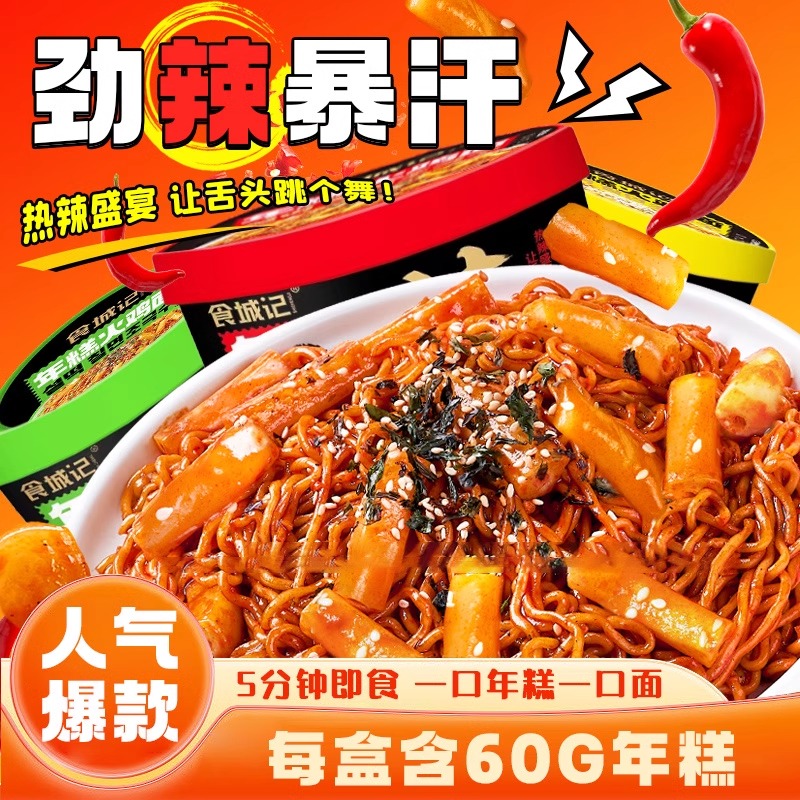 食城记年糕火鸡面韩式风味盒装方便面泡面甜辣芝士味冲泡速食拌面-封面