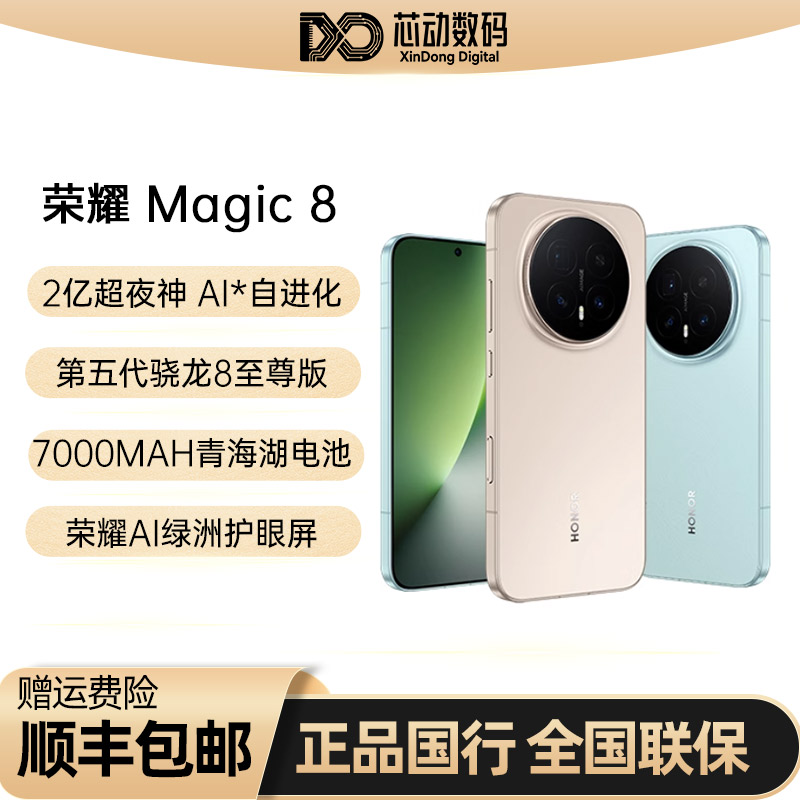 【谢霆锋同款】HONOR/荣耀Magic8