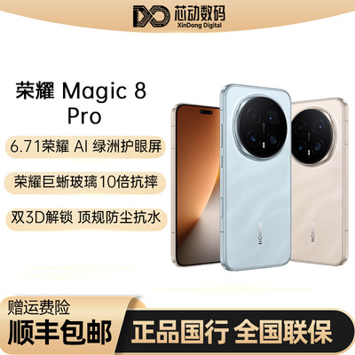 【顺丰现货】honor/荣耀 Magic8 Pro第五代骁龙8至尊版正品手机