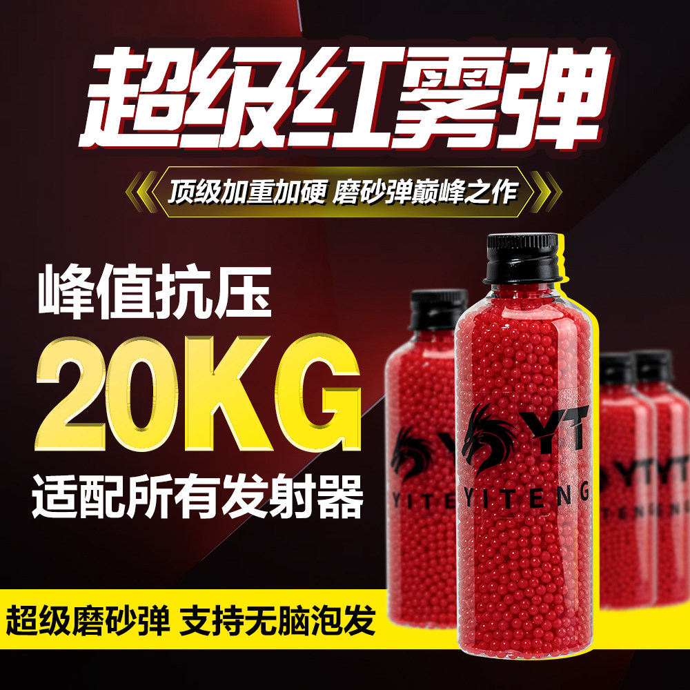 YT红雾磨砂水弹珠吸水珠水晶弹