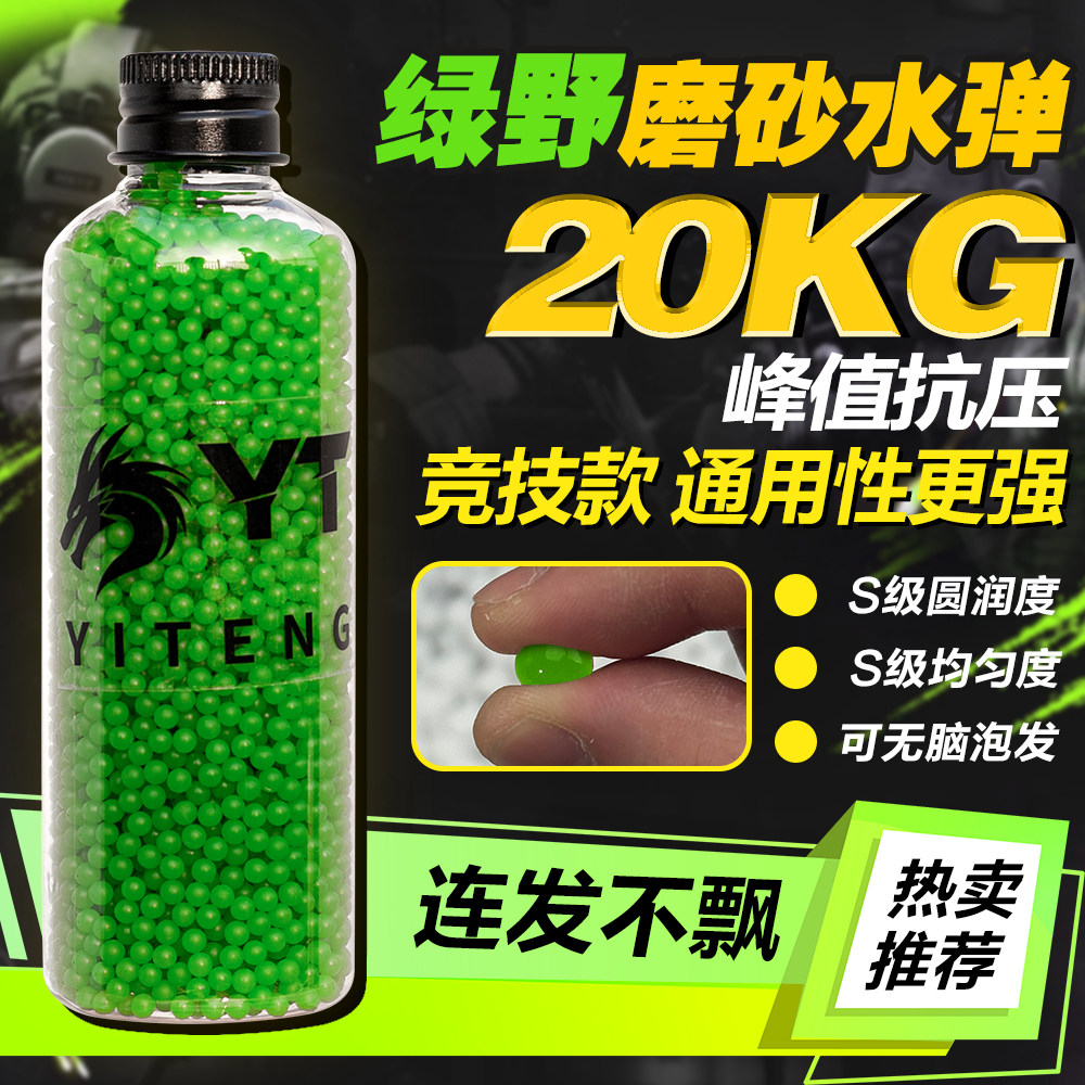 YT水宝宝绿野磨砂加硬水弹珠吸水弹珠水晶弹7~8MM水蛋泡水子弹
