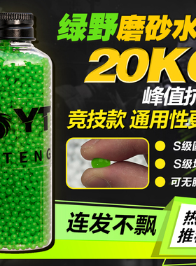YT水宝宝绿野磨砂加硬水弹珠吸水弹珠水晶弹7~8MM水蛋泡水子弹