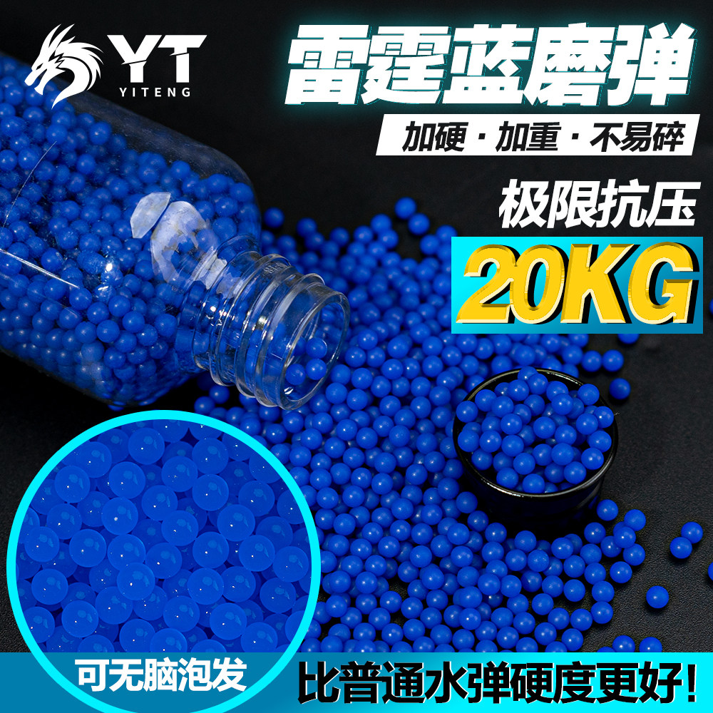 YT蓝色水宝宝磨砂加硬水弹珠吸水弹珠水晶弹7至8毫米水蛋泡水子弹
