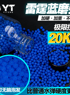 YT蓝色水宝宝磨砂加硬水弹珠吸水弹珠水晶弹7至8毫米水蛋泡水子弹