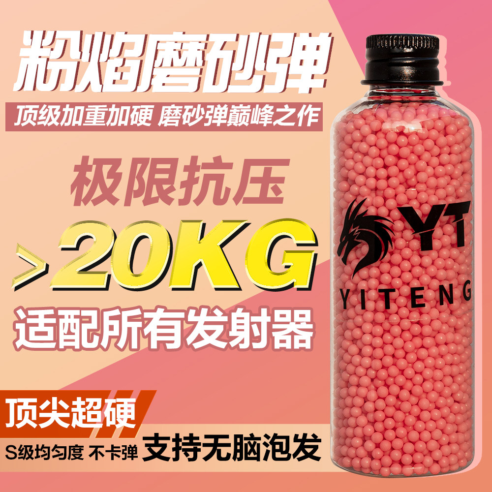 YT粉色磨砂弹水宝宝磨砂加硬水弹珠吸水弹珠水晶弹7至8毫米水蛋