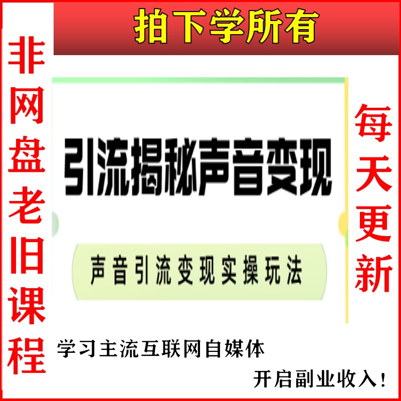 声音变现喜马拉雅自媒体短视频运营源文件新手零基础学习入门课程 商务/设计服务 设计素材/源文件 原图主图