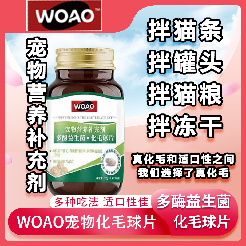 woao化毛球貓草片90片