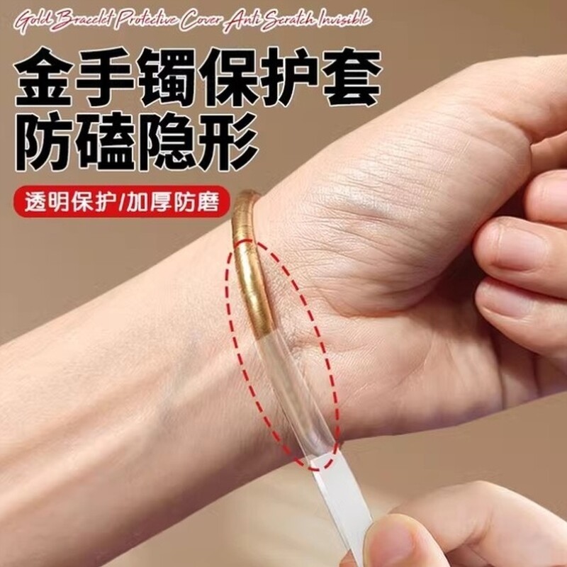 金手镯保护套防磕隐形防磕包黄金镯子珠宝银首饰防水自带背胶