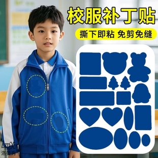 校服补丁贴裤子补洞膝盖贴校裤羽绒服服自粘免缝高级修补神器无痕