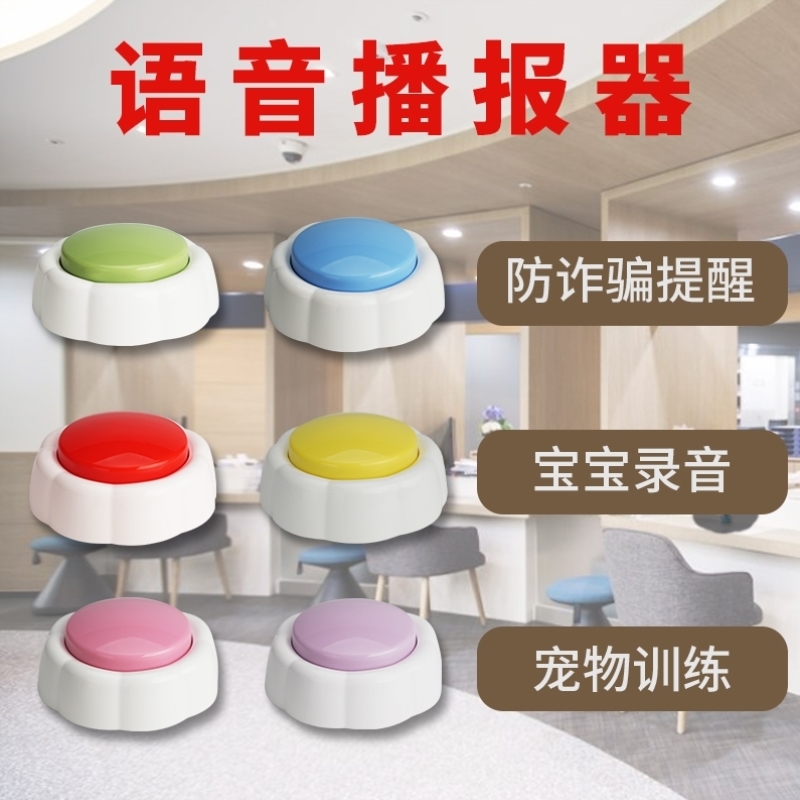 银行防诈骗安全按键充电式语音提示器宝宝录音学习宠物训练发声器