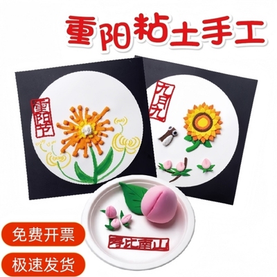 九九重阳节手工diy黏土材料包创意幼儿园爱老敬老活动主题菊花画