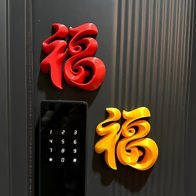 福字冰箱贴2026马年新款3D打印立体磁吸贴新年冰箱入户门喜庆装饰