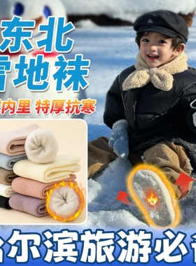 儿童冬季羊毛袜去东北哈尔滨旅游防寒保暖装备雪地袜雪乡零下40度