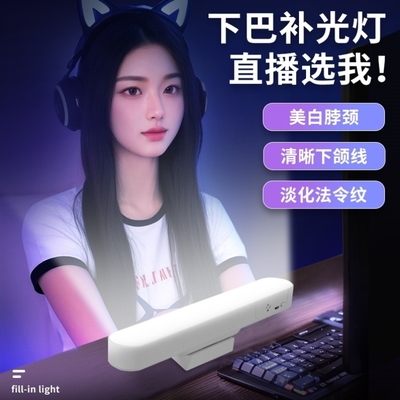 下巴补光灯直播颈纹灯面部补光灯专用主播网红桌面美颜面光灯调光