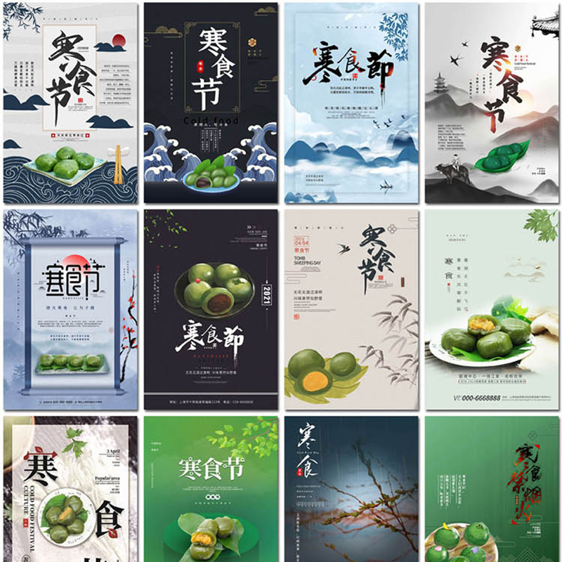 寒食节青团艾草中国传统节日饮食习俗清明节海报设计psd模板素材