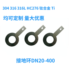 电磁流量计接地环304 316L哈氏合金HC 276钛合金 Ti DN10-600现货