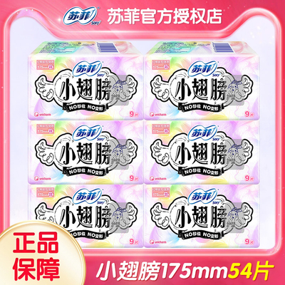 苏菲护垫175小翅膀经前迷你卫生巾日用护翼型54片整箱批发正品女