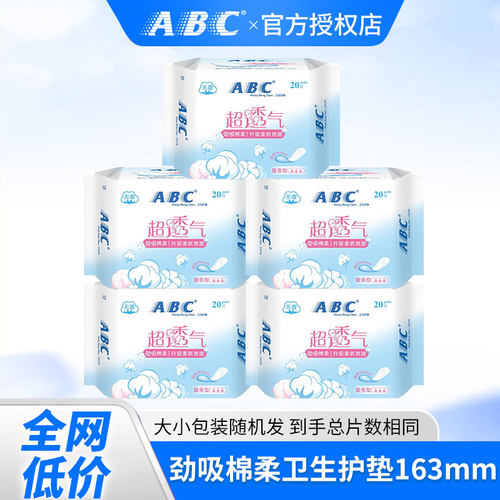 ABC护垫卫生巾干爽棉柔超透气姨妈巾劲吸棉柔表层卫生护垫正品女