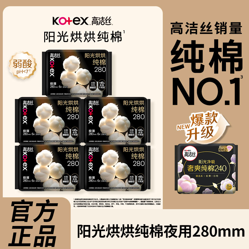 高洁丝卫生巾臻选系列奢爽纯棉超薄夜用280mm整箱批发姨妈巾正品