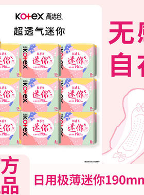 高洁丝卫生巾护垫迷你190mm护翼型极薄绵柔超透气姨妈巾经期前后