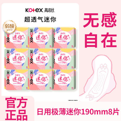高洁丝卫生巾护垫迷你190mm护翼型极薄绵柔超透气姨妈巾经期前后
