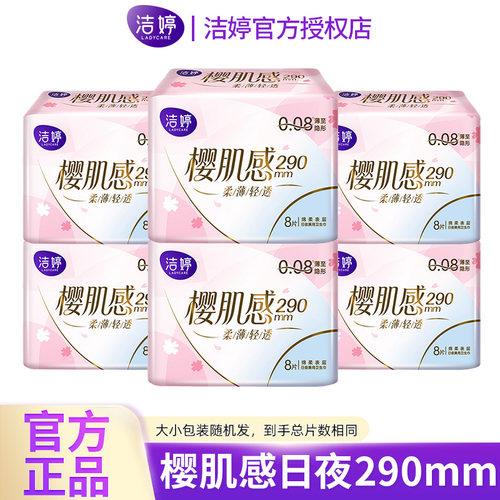 Ladycare/洁婷卫生巾樱肌感丝滑表层无感柔护极薄夜用姨妈巾正品