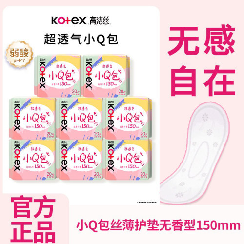 高洁丝卫生巾护垫日用迷你小Q包150mm极薄无香型轻薄透棉柔正品