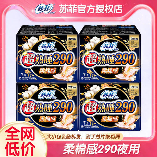 苏菲卫生巾女超熟睡290mm