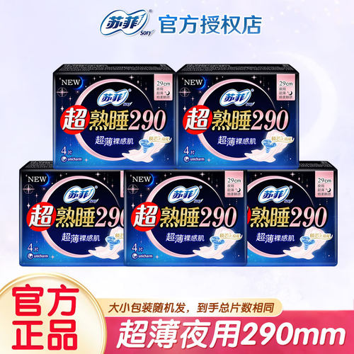 苏菲卫生巾超熟睡柔棉感290mm4片纤巧超薄夜用姨妈巾整箱批发正品