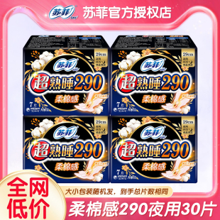 苏菲卫生巾棉柔超薄夜用290姨妈女组合装 整箱官方官网正品