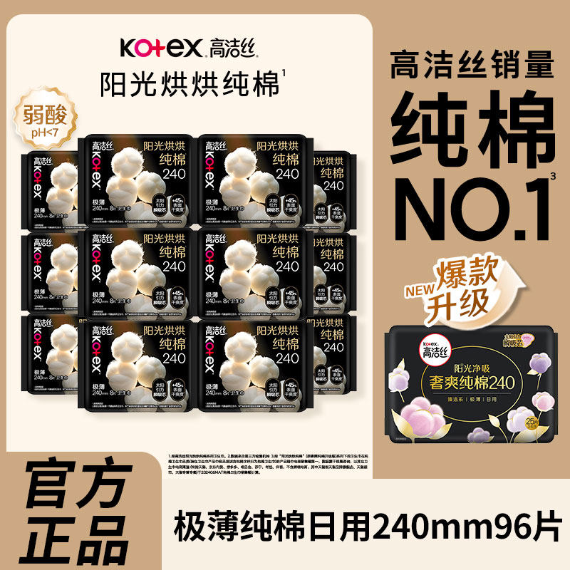 高洁丝卫生巾阳光烘烘纯棉日用超薄透气姨妈巾棉柔亲肤整箱批正品,洗护清洁剂/卫生巾/纸/香薰,卫生巾,淘宝优惠券,粉丝福利购,淘宝优惠卷