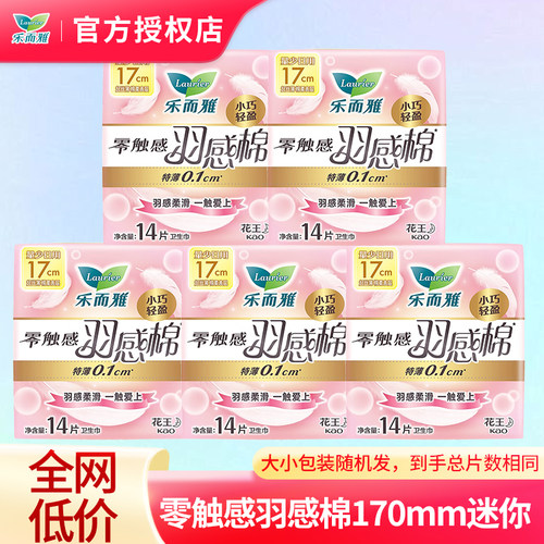 花王乐而雅卫生巾羽感棉170mm量少迷你超薄姨妈巾经期前后用亲肤