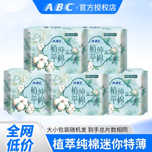 ABC植萃纯棉迷你特薄纯棉表层卫生巾190mm8片姨妈巾整箱批发正品