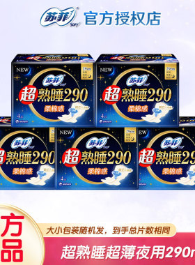 苏菲卫生巾超熟睡超薄夜用290mm透气棉柔亲肤姨妈巾整箱批发正品