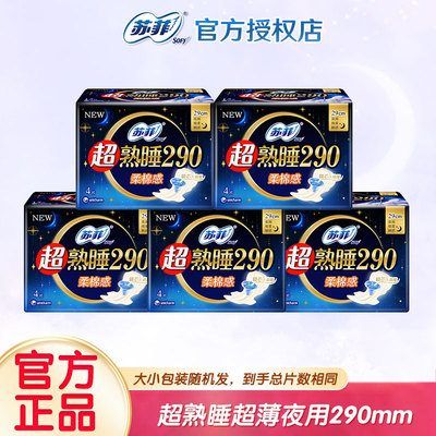 苏菲卫生巾超熟睡超薄夜用290mm透气棉柔亲肤姨妈巾整箱批发正品