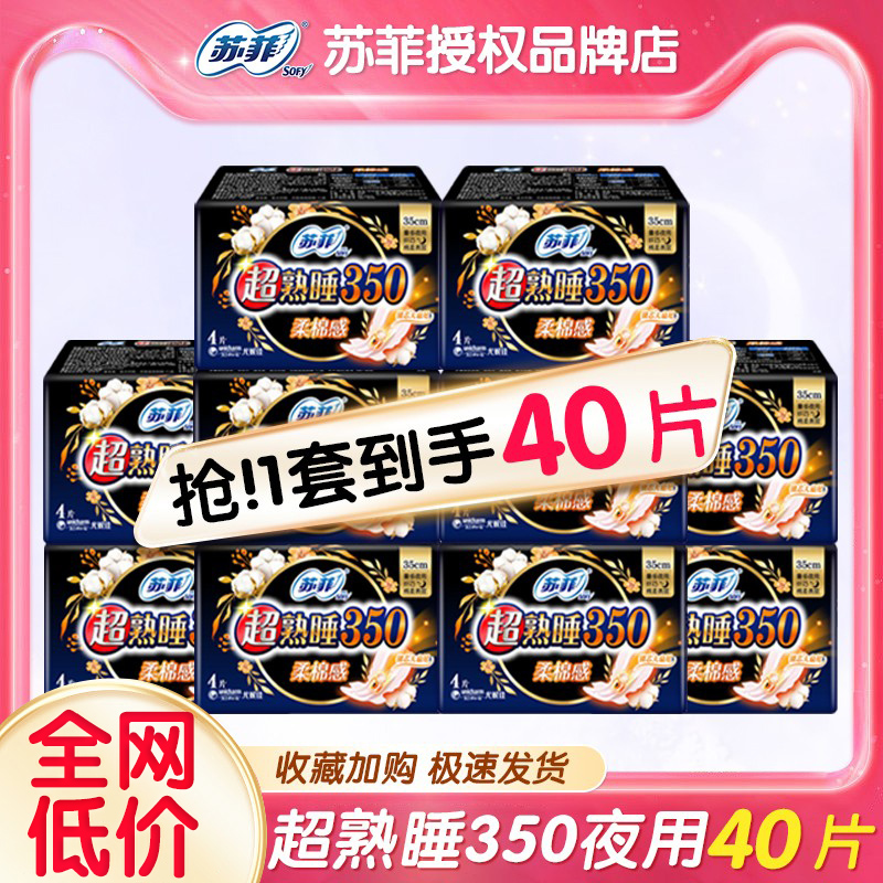 苏菲卫生巾超熟睡棉柔夜用350mm