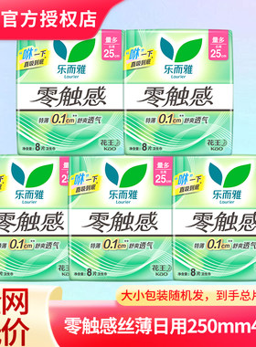 花王乐而雅卫生巾零触感超薄透气日用加长250mm姨妈巾正品官网女
