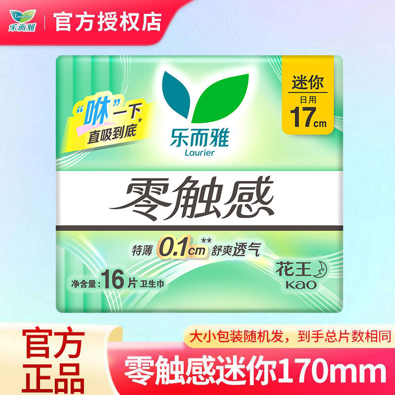 花王乐而雅零触感特薄卫生巾棉柔量少日用迷你巾170mm*16片护垫