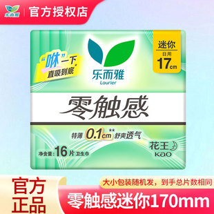 16片护垫 花王乐而雅零触感特薄卫生巾棉柔量少日用迷你巾170mm