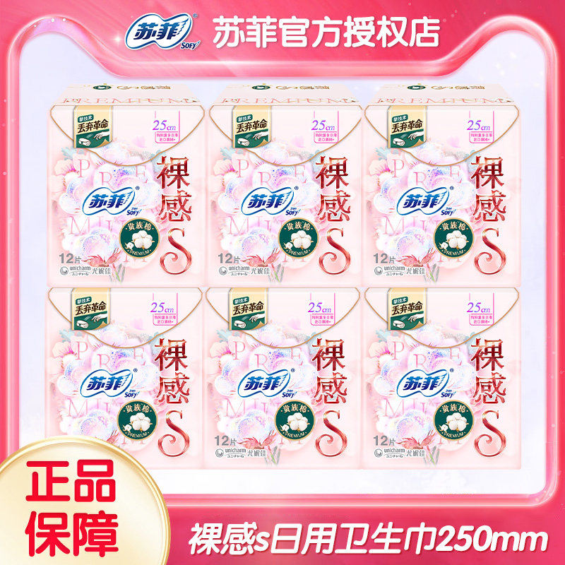 苏菲卫生巾裸感S250mm特别量多日用极上极薄透气12片装共6包72片