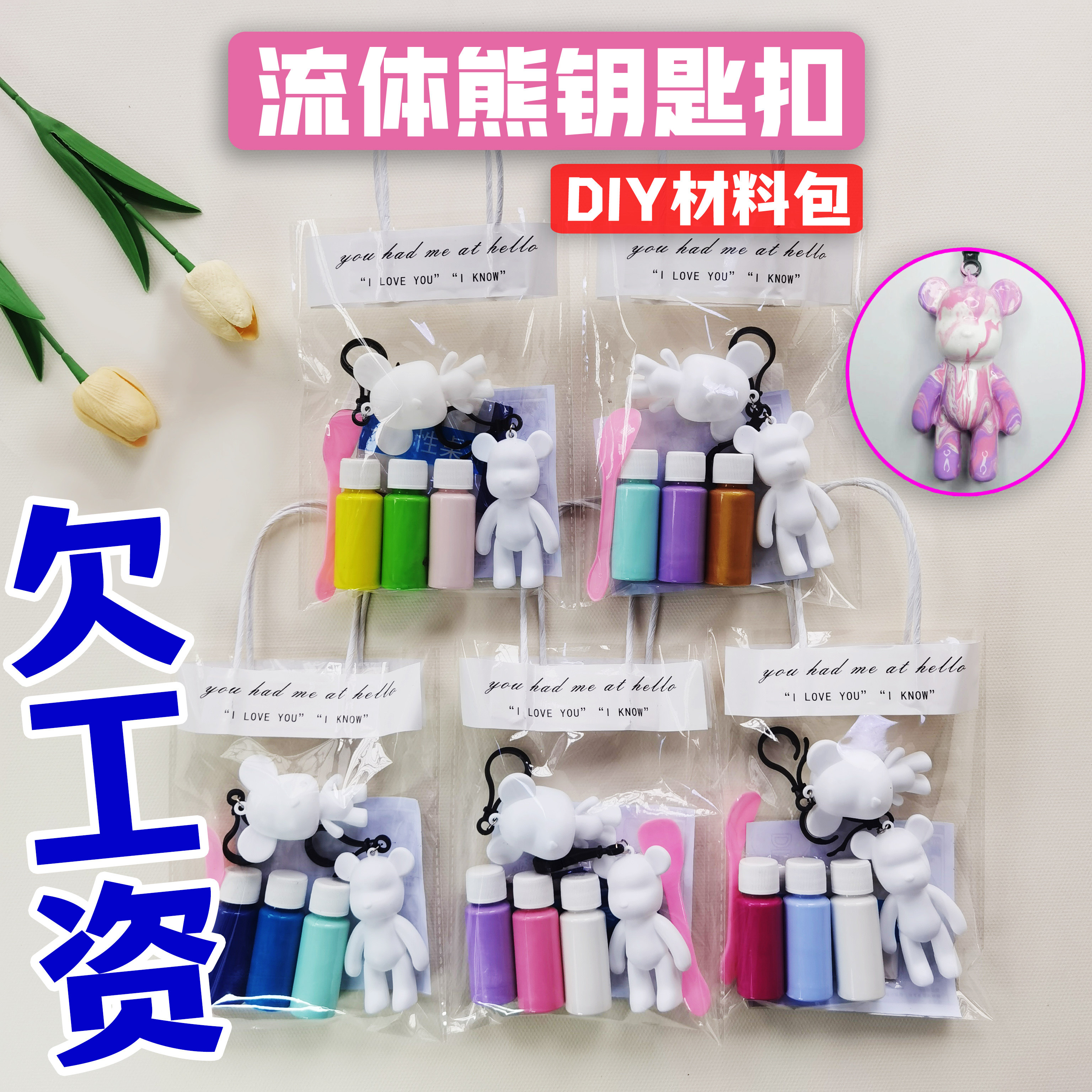 流体暴力熊材料包diy手工挂件图片