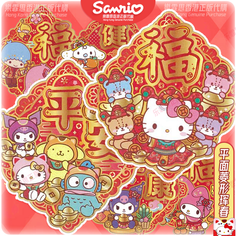 正版三丽鸥Kitty美乐蒂福字春联