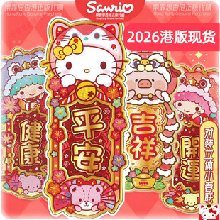 2026新年正版三丽鸥卡通LULU猪双子星春联kitty立体新年春节对联