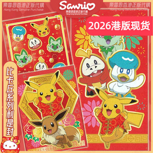 2026新限量香港正版比卡丘Pokemon宝可梦新年红包利是封春联挂饰