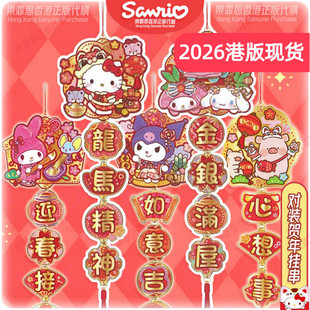 2026新年三丽鸥香港正版贺语KITTY贺年KUROMI室内挂装饰双面吊串
