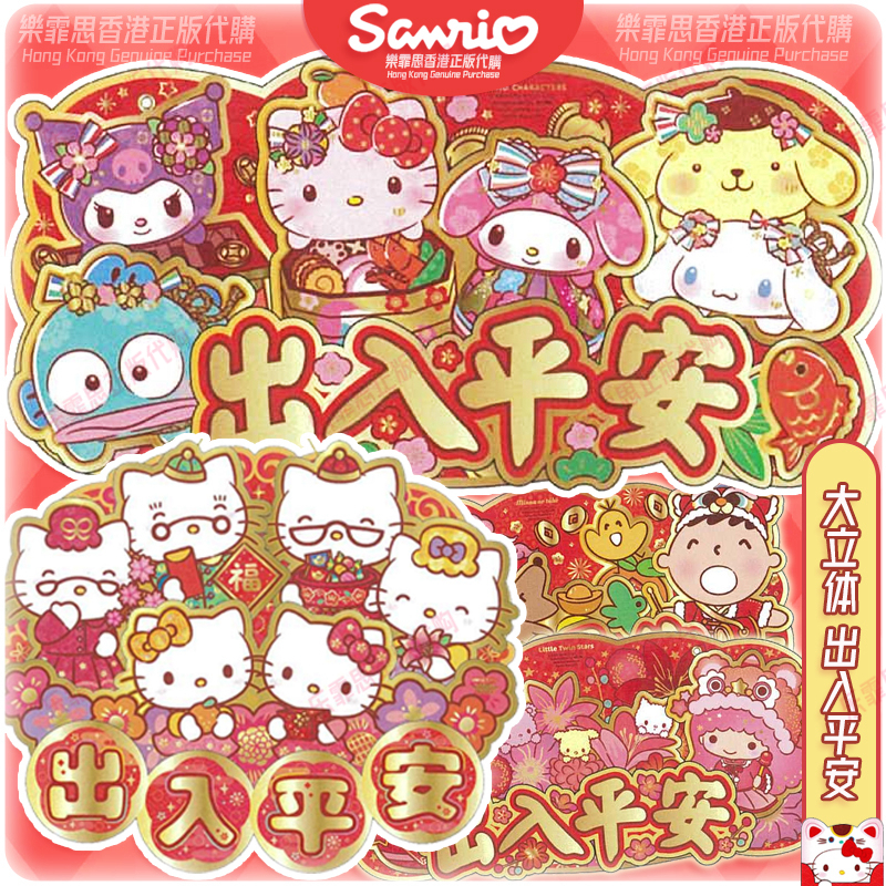 香港正版三丽鸥卡通2026春联新款