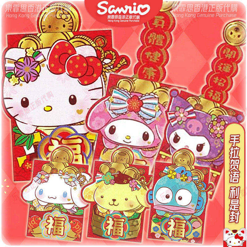 2026年香港三丽鸥正版卡通KITTY库洛米LULU猪创意红包压岁利是封